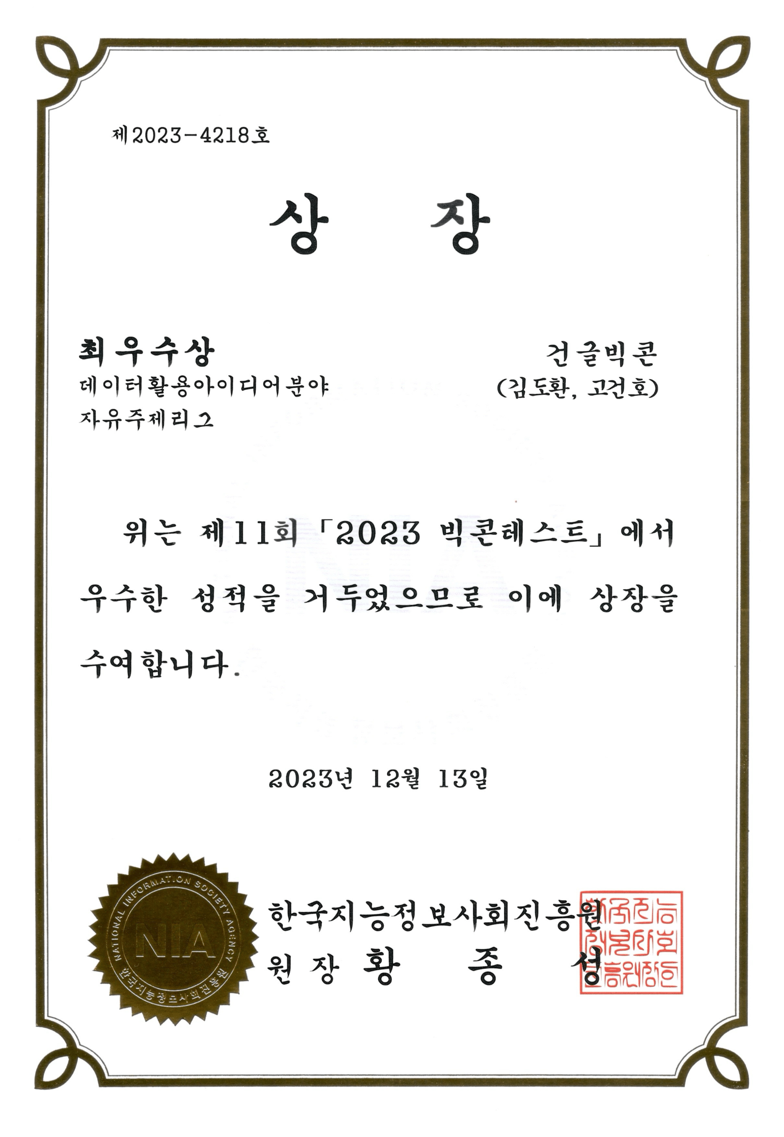과학기술정보통신부 주최 2023 빅콘테스트 최우수상 수상