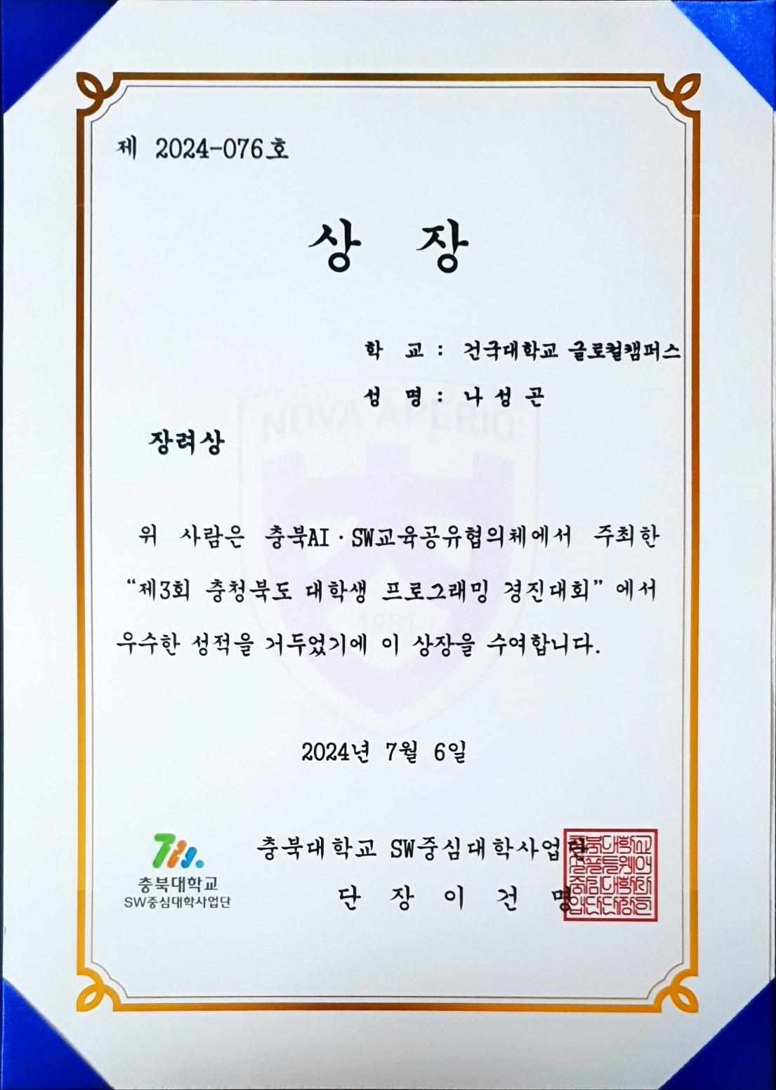 '제3회 충청북도 대학생 프로그래밍 경진대회' 장려상 수상