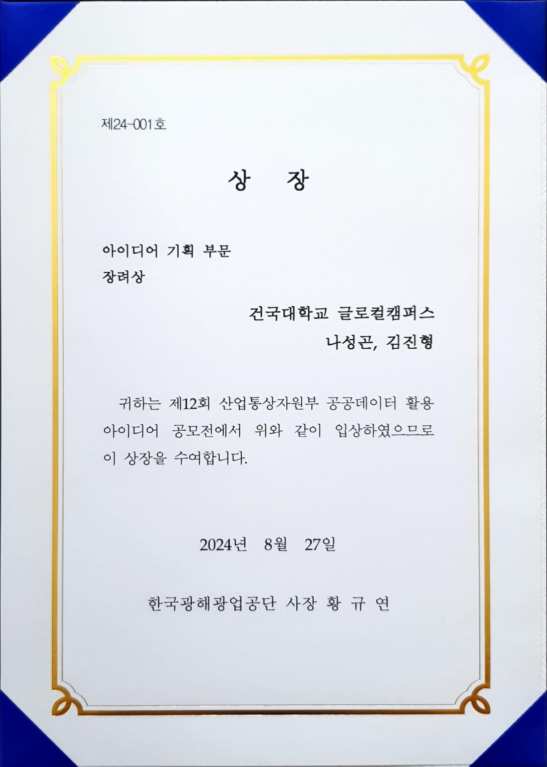'제12회 산업통상자원부 공공데이터 활용 아이디어 공모전' 장려상 수상