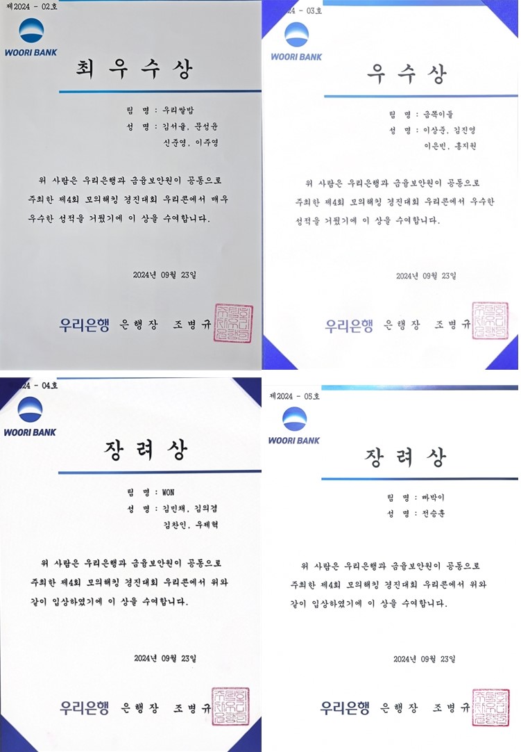 '제4회 모의해킹 경진대회 우리콘(WooriCON)' 최우수상, 우수상, 장려상 수상