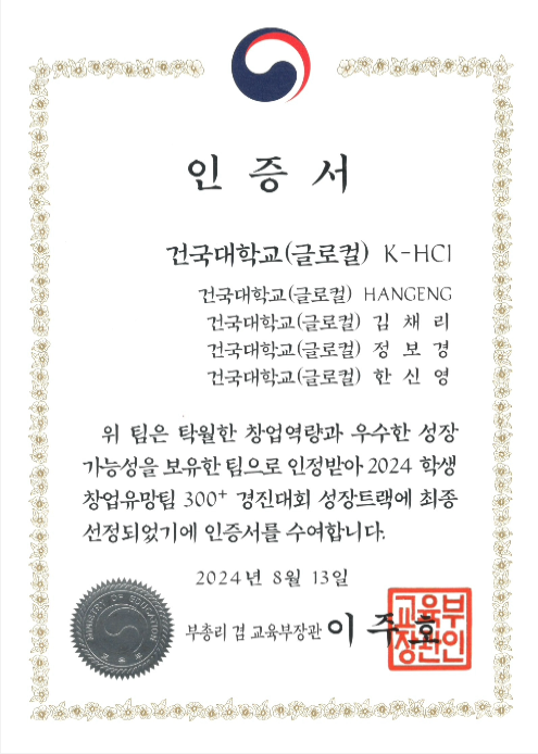 '2024 학생 창업유망팀 300+ 경진대회' 성장트랙 과정 최종 선발