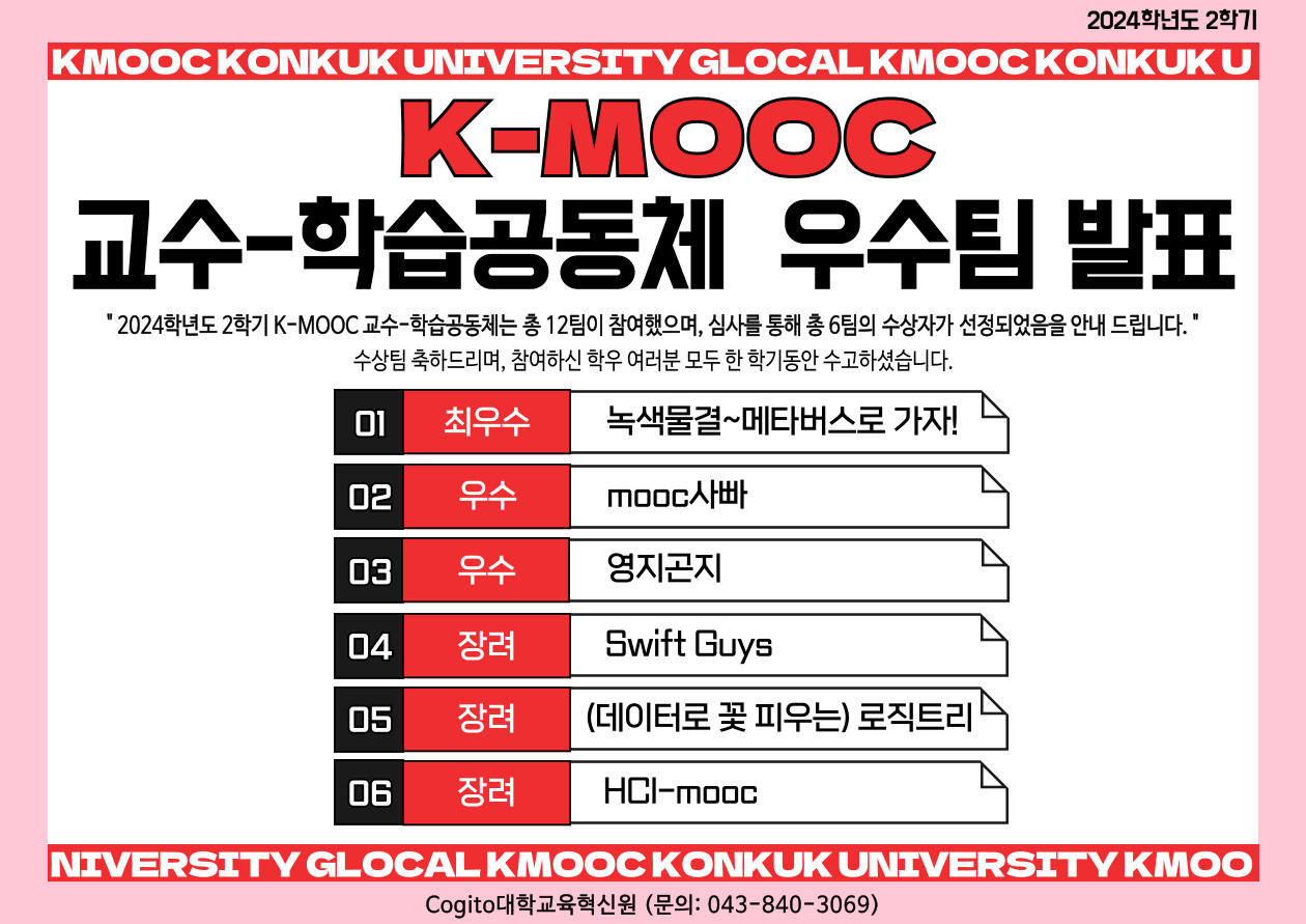 2024년도 2학기 K-MOOC 교수-학습공동체 