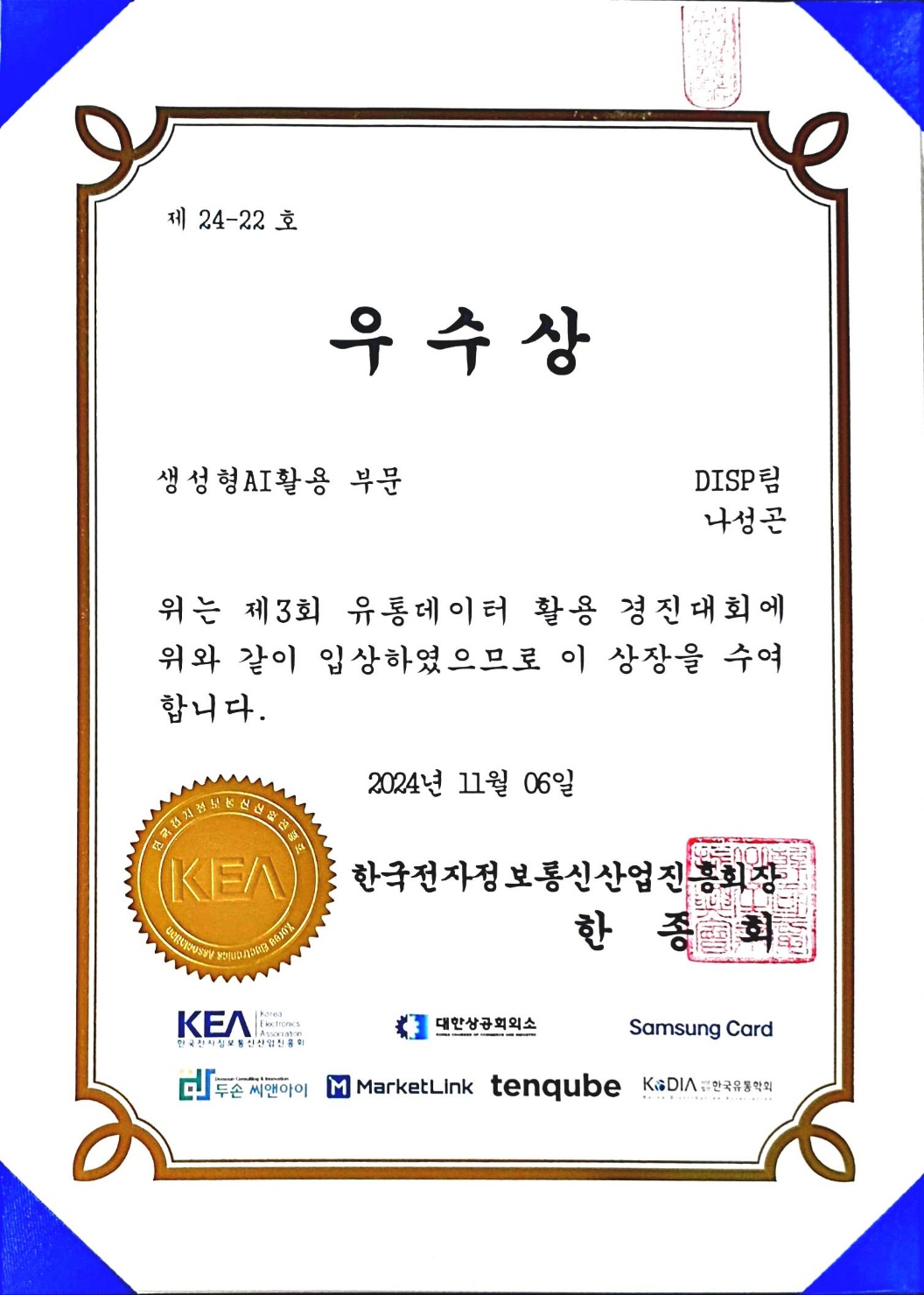 '제3회 유통데이터 활용 경진대회' 우수상 수상