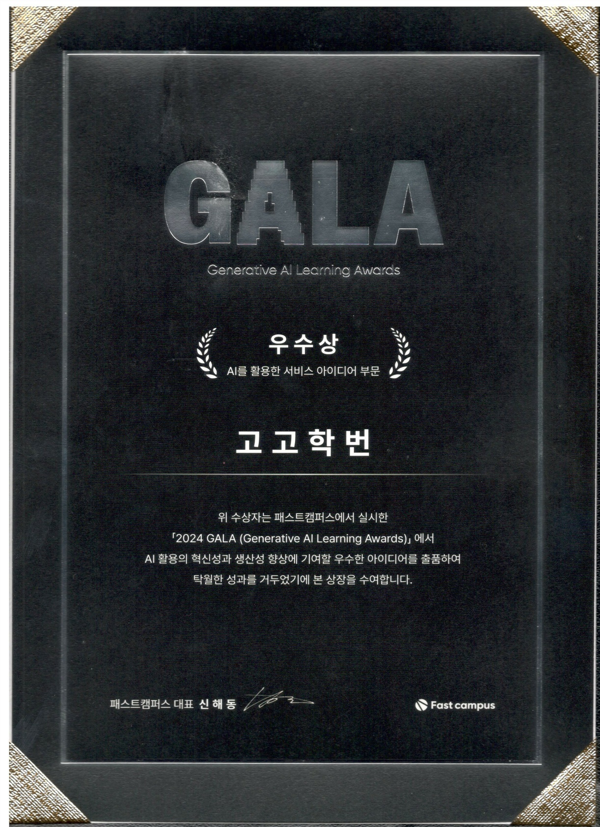 패스트캠퍼스 '2024 GALA' 우수상 수상