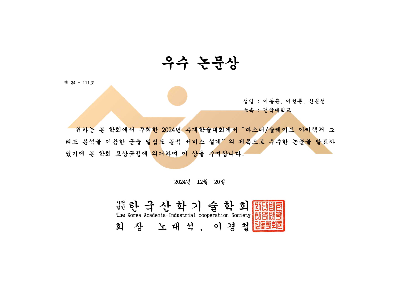 한국산학기술학회 2024 추계 학술발표 우수논문상 수상