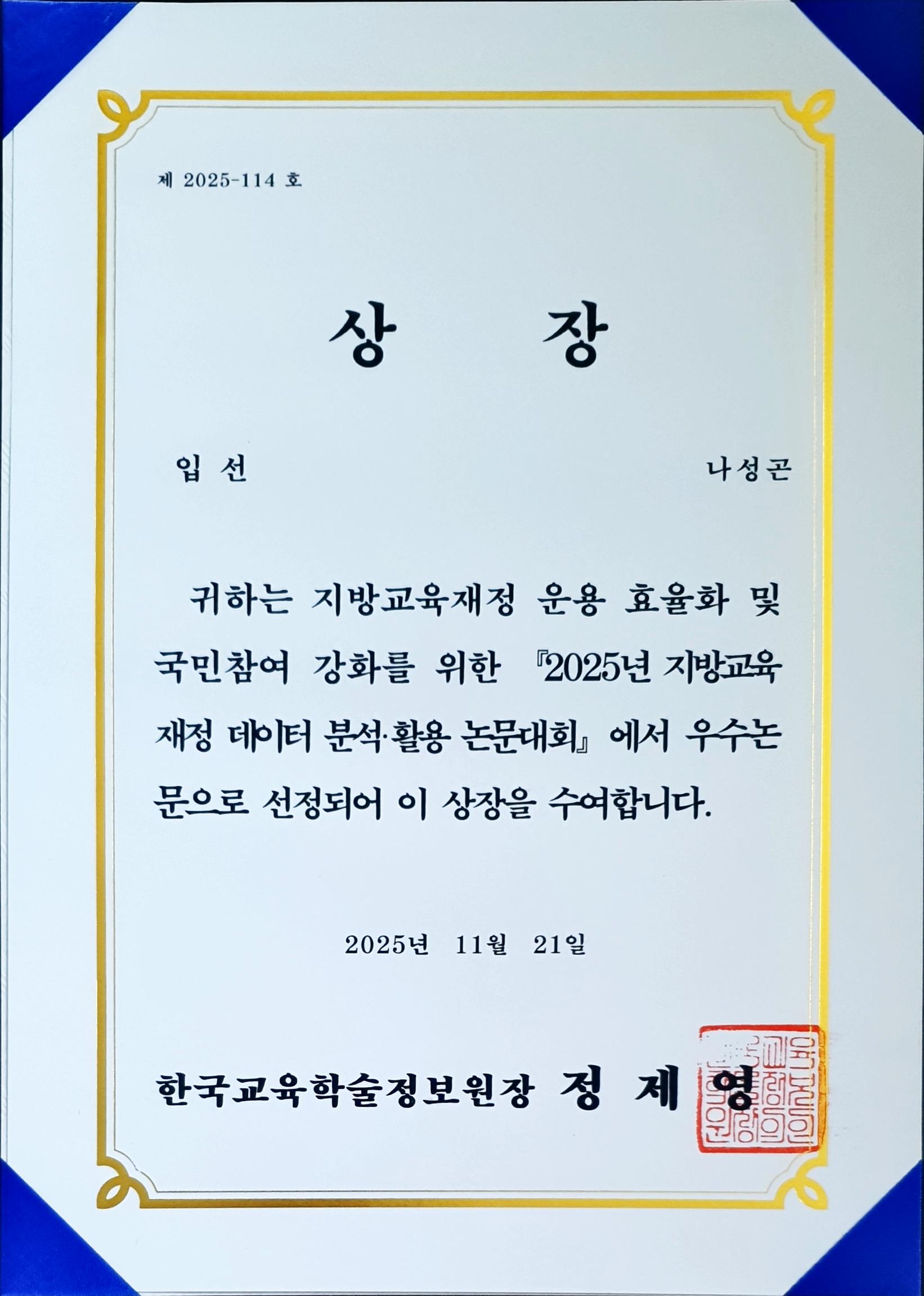 2025년 지방교육재정 데이터 분석·활용 논문대회 우수논문 선정